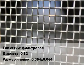 Сетка тканая фильтровая d=0.32 Ячейка: 0.064х0.064